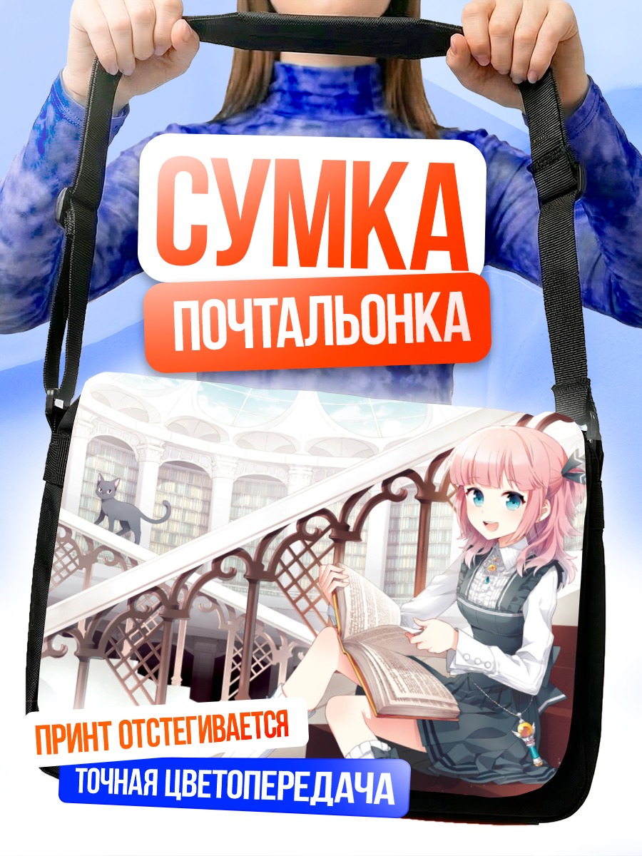 Сумка-почтальонка Девушка с книгой
