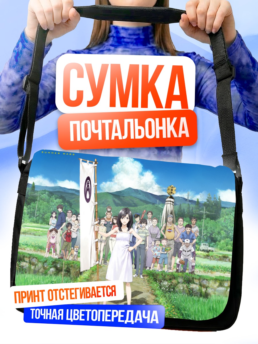 Сумка-почтальонка Летние войны Нацуки