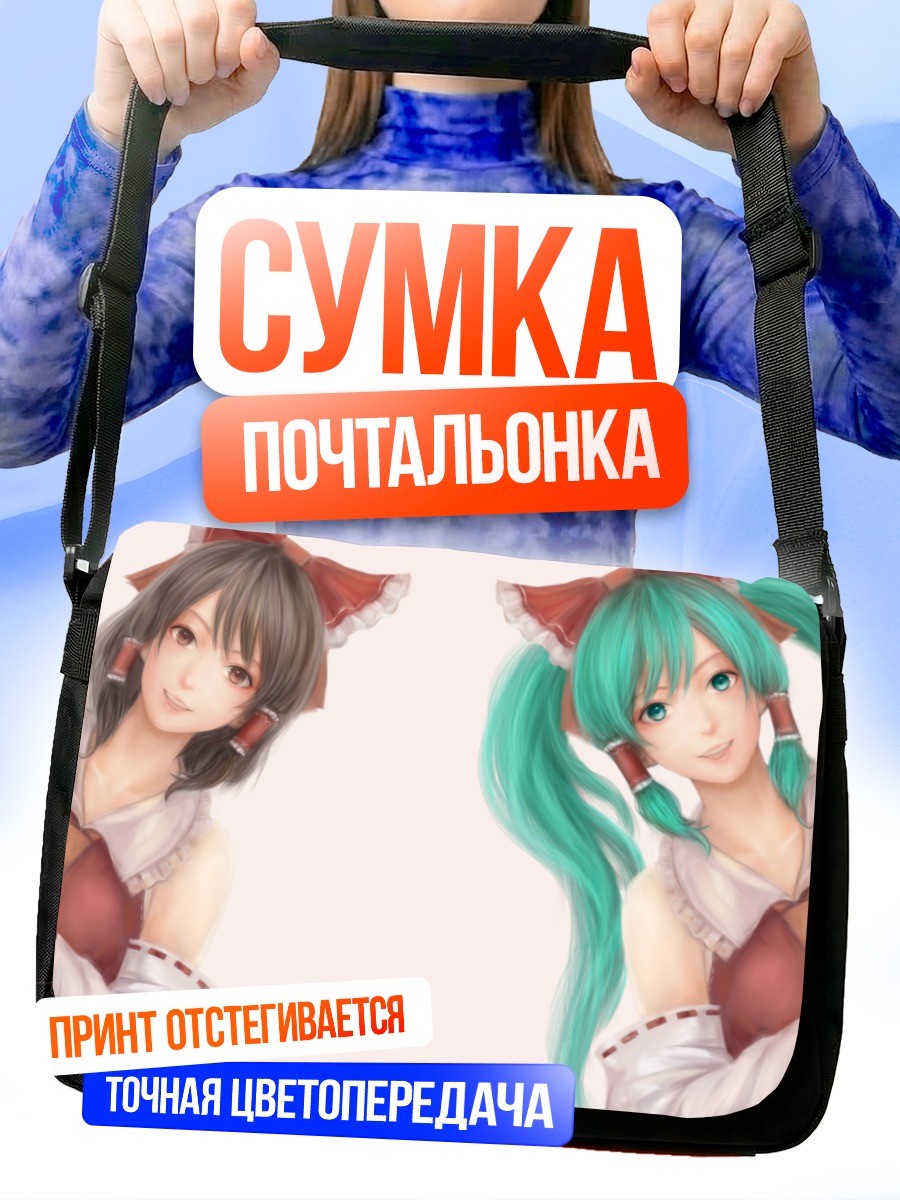 Сумка-почтальонка Мику Хацунэ и Рейму Хакурей