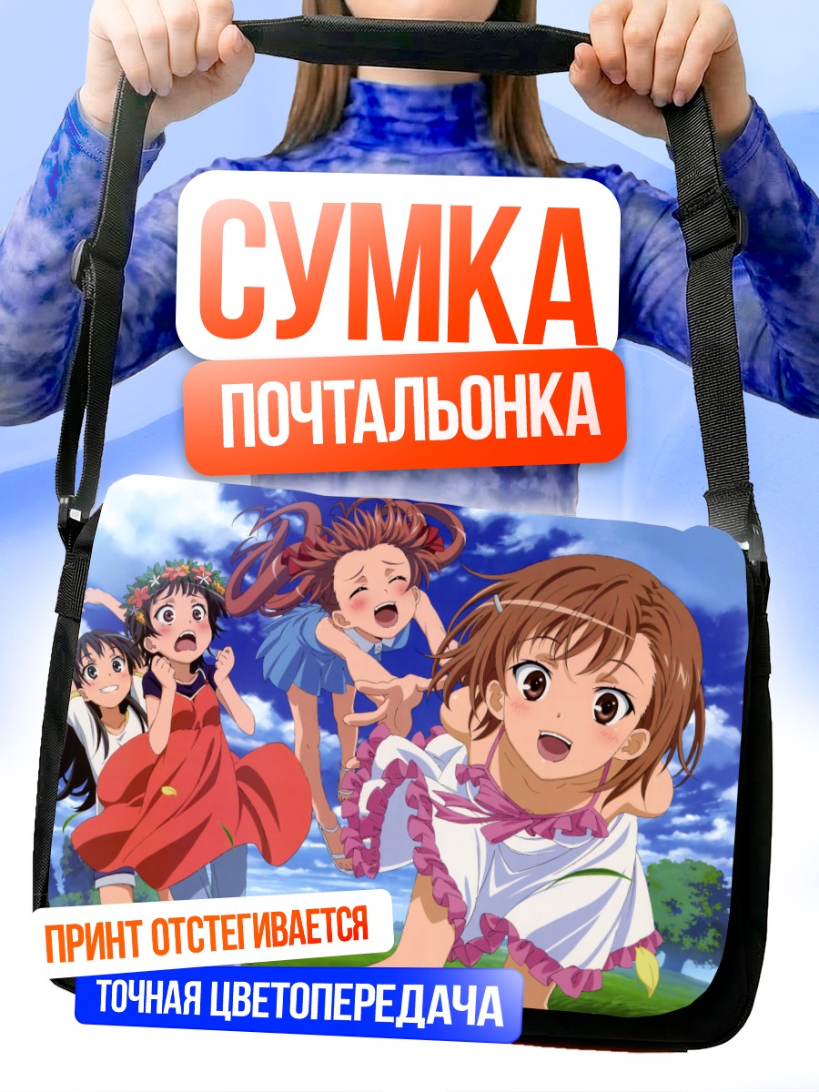 Сумка-почтальонка Микото Мисака и подруги