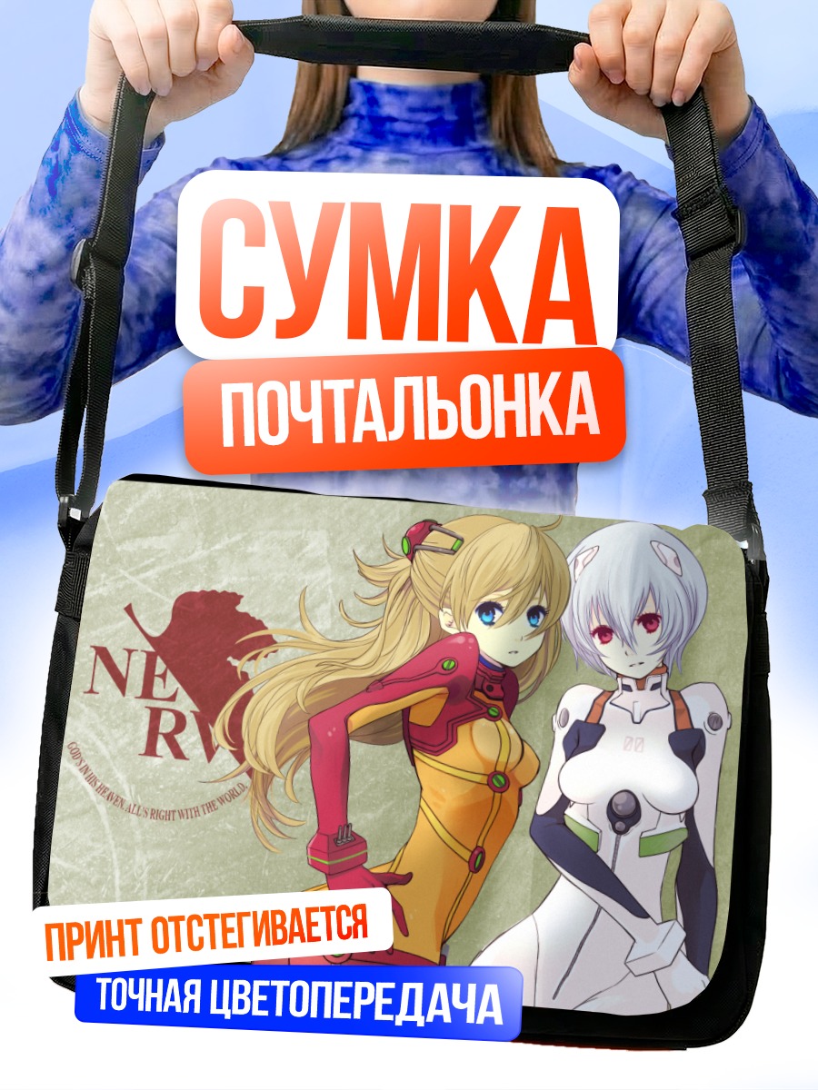 Сумка-почтальонка Рей и Аска