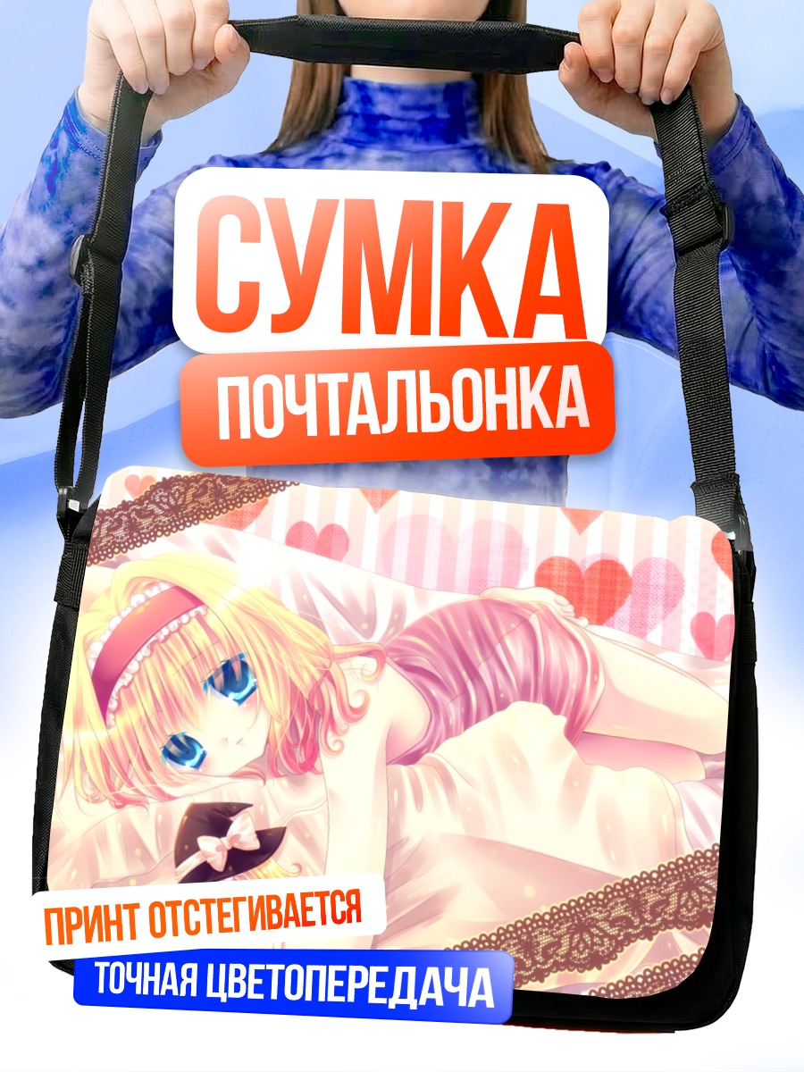 Сумка-почтальонка Алиса Маргатройд в постели