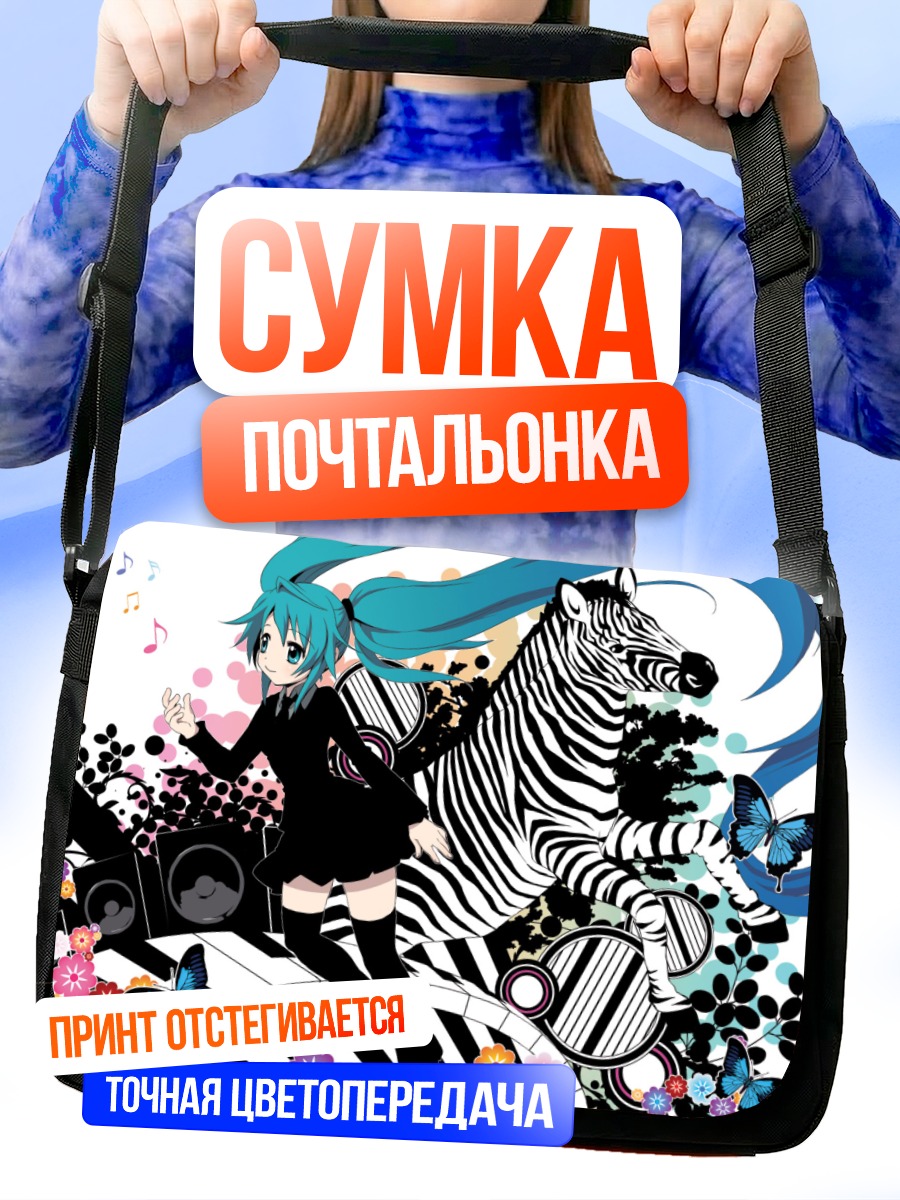 Сумка-почтальонка Мику Хацунэ с зеброй