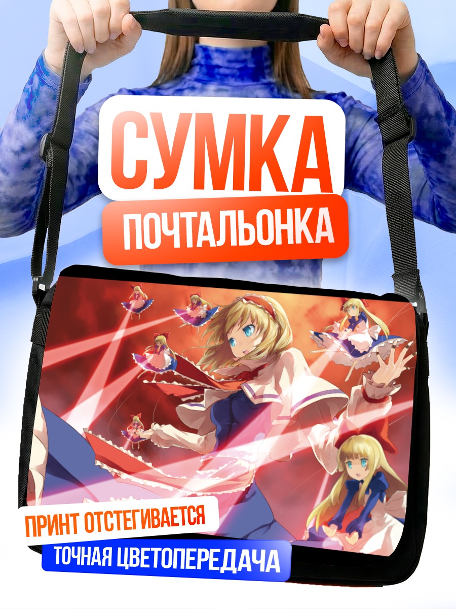 Сумка-почтальонка Алиса Маргатройд с куклами