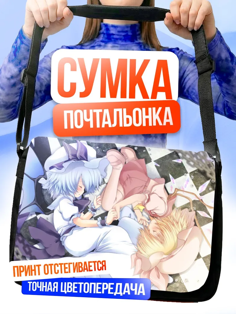 Сумка-почтальонка Фландр Скарлет и Ремилия