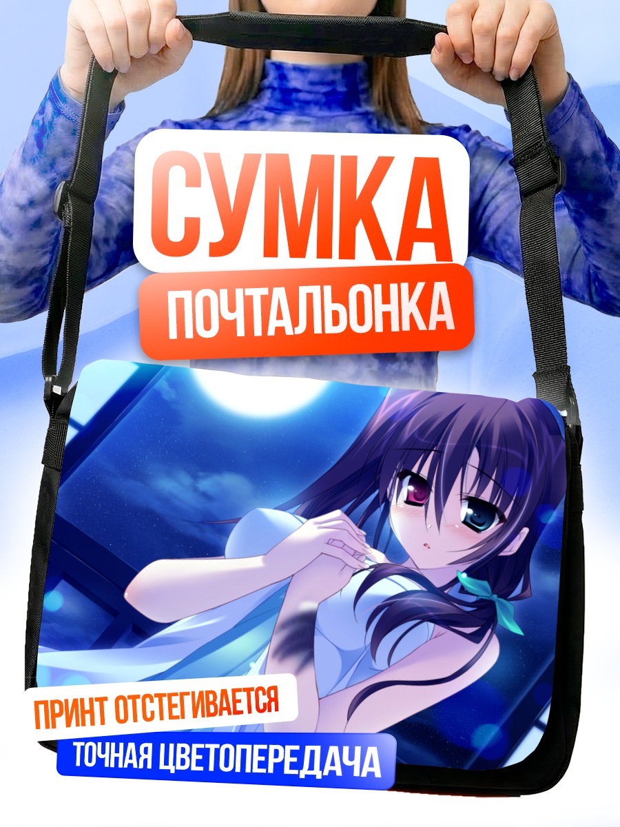 Сумка-почтальонка Ури Ханасаки в лунном свете