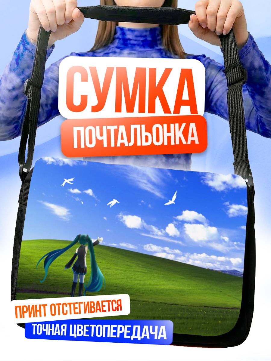 Сумка-почтальонка Мику Хацунэ на лугу