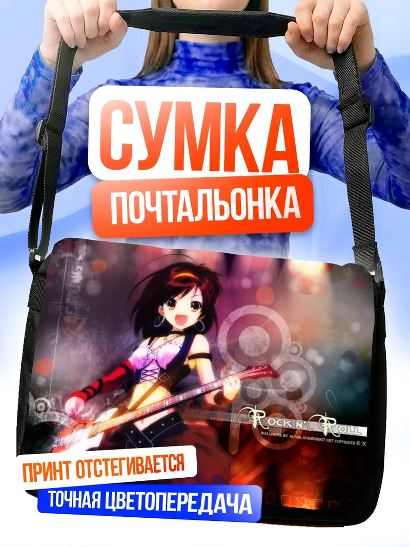 Сумка-почтальонка Харухи Судзумия с гитарой