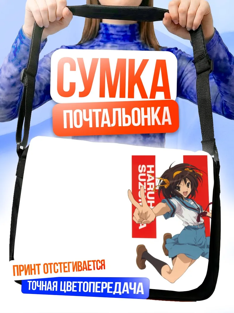 Сумка-почтальонка Харухи Судзумия в прыжке