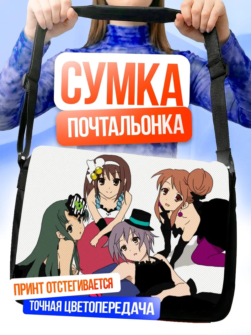 Сумка-почтальонка Харухи Судзумия и подруги
