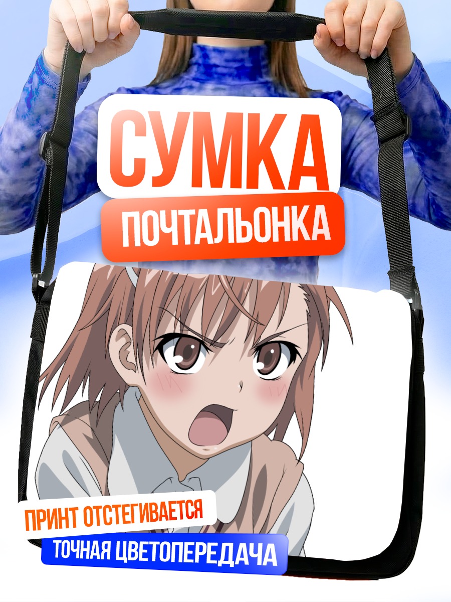 Сумка-почтальонка Мисака Микото в гневе