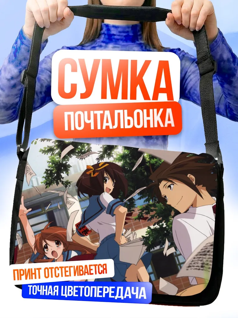 Сумка-почтальонка Харухи Судзумия и друзья