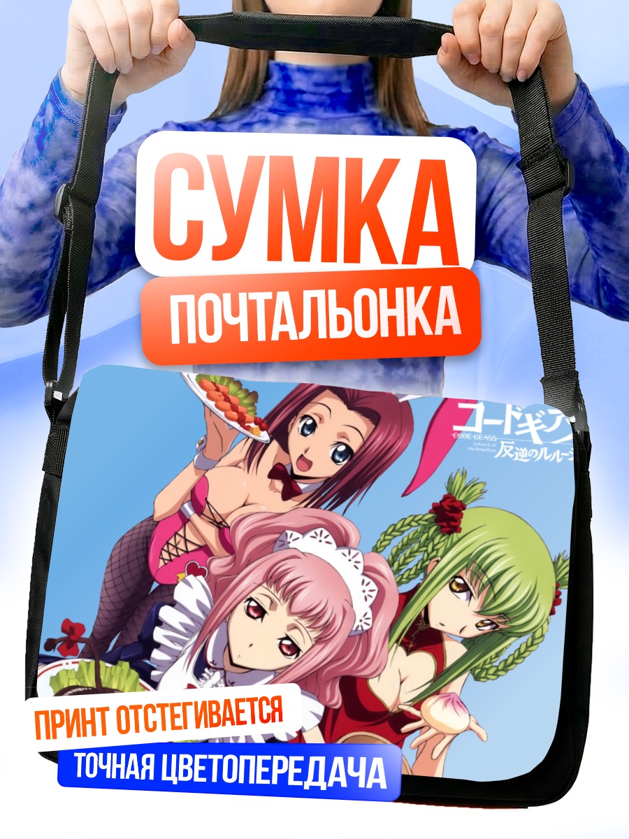 Сумка-почтальонка Код Гиас: Девушки