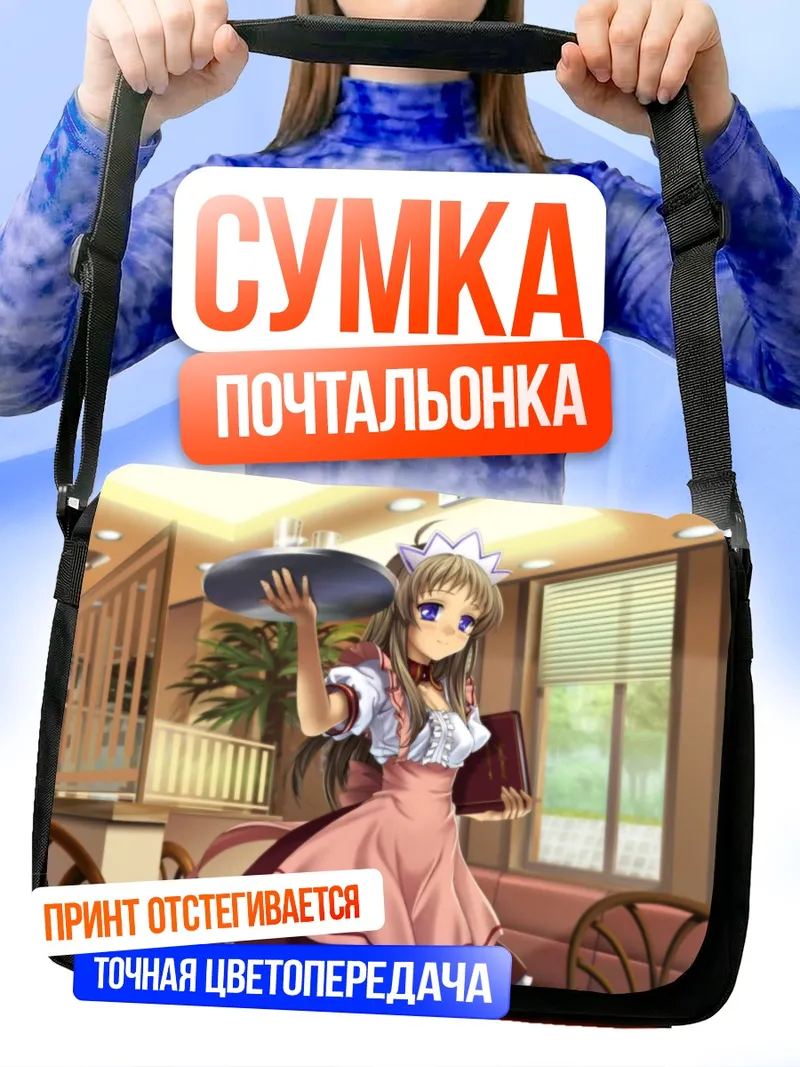 Сумка-почтальонка Юкинэ Миядзава официантка