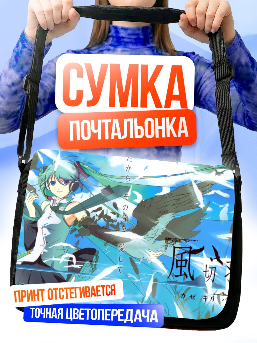 Сумка-почтальонка Мику Хацунэ в небе