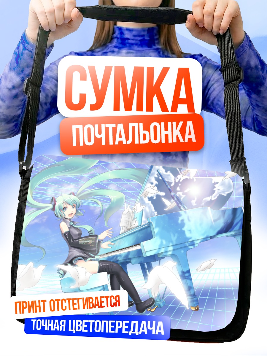 Сумка-почтальонка Мику Хацунэ за пианино