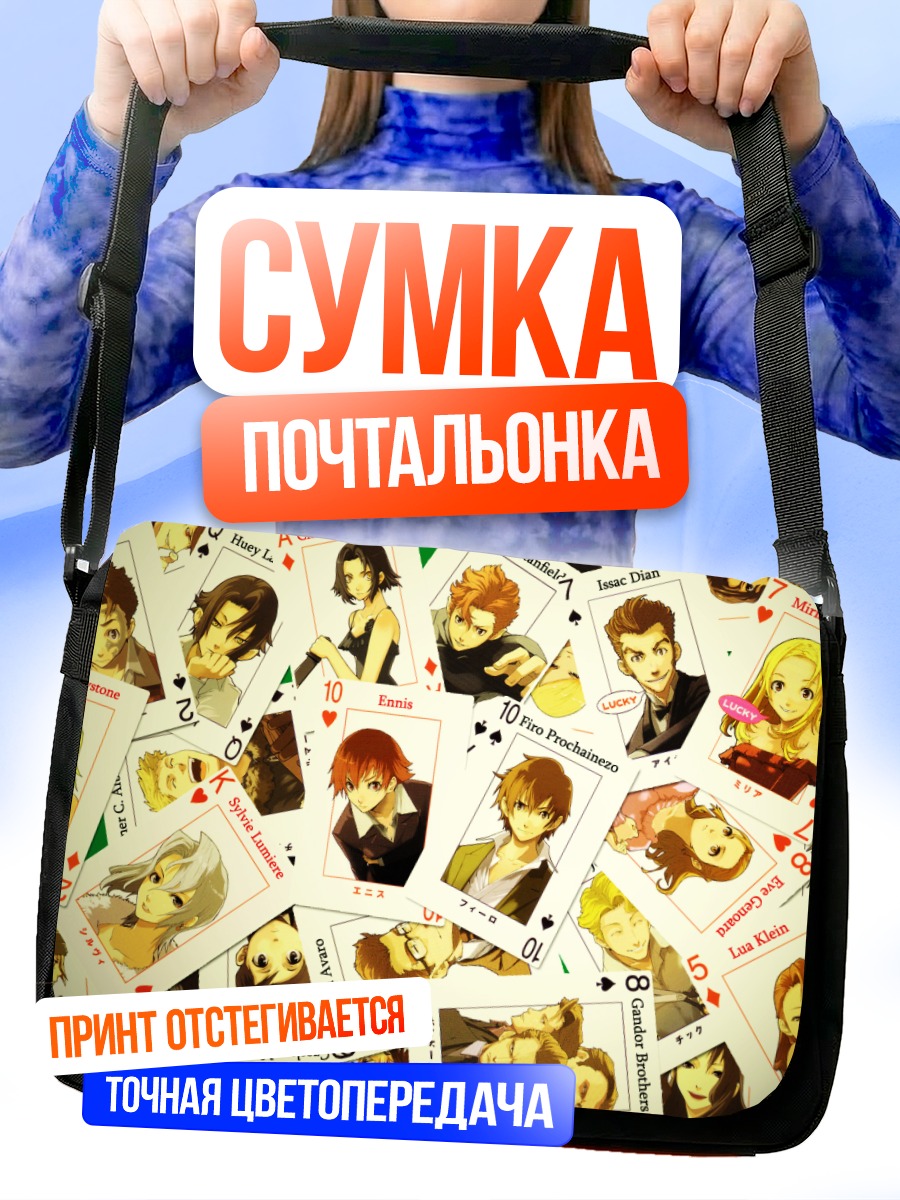 Сумка-почтальонка Герои Баккано