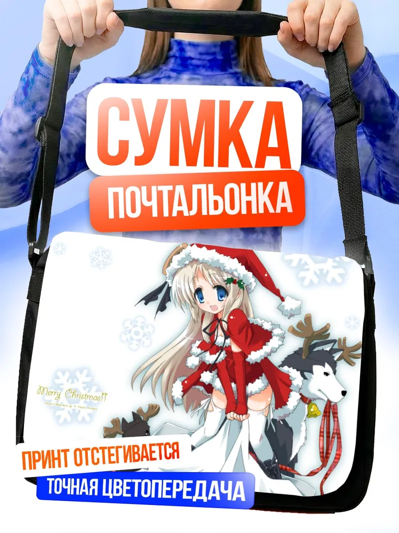 Сумка-почтальонка Нуми Кудрявка в Санте