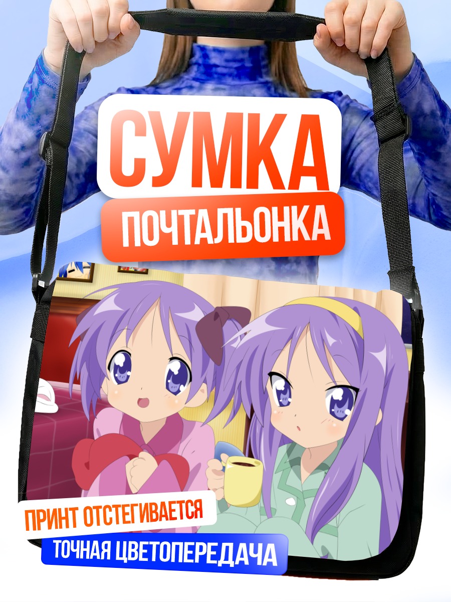 Сумка-почтальонка Кагами и Цукаса Хиираги