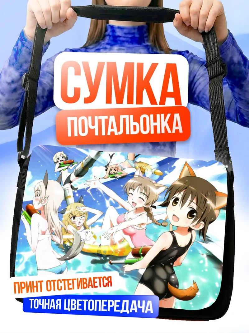 Сумка-почтальонка Ведьмы Strike Witches на пляже