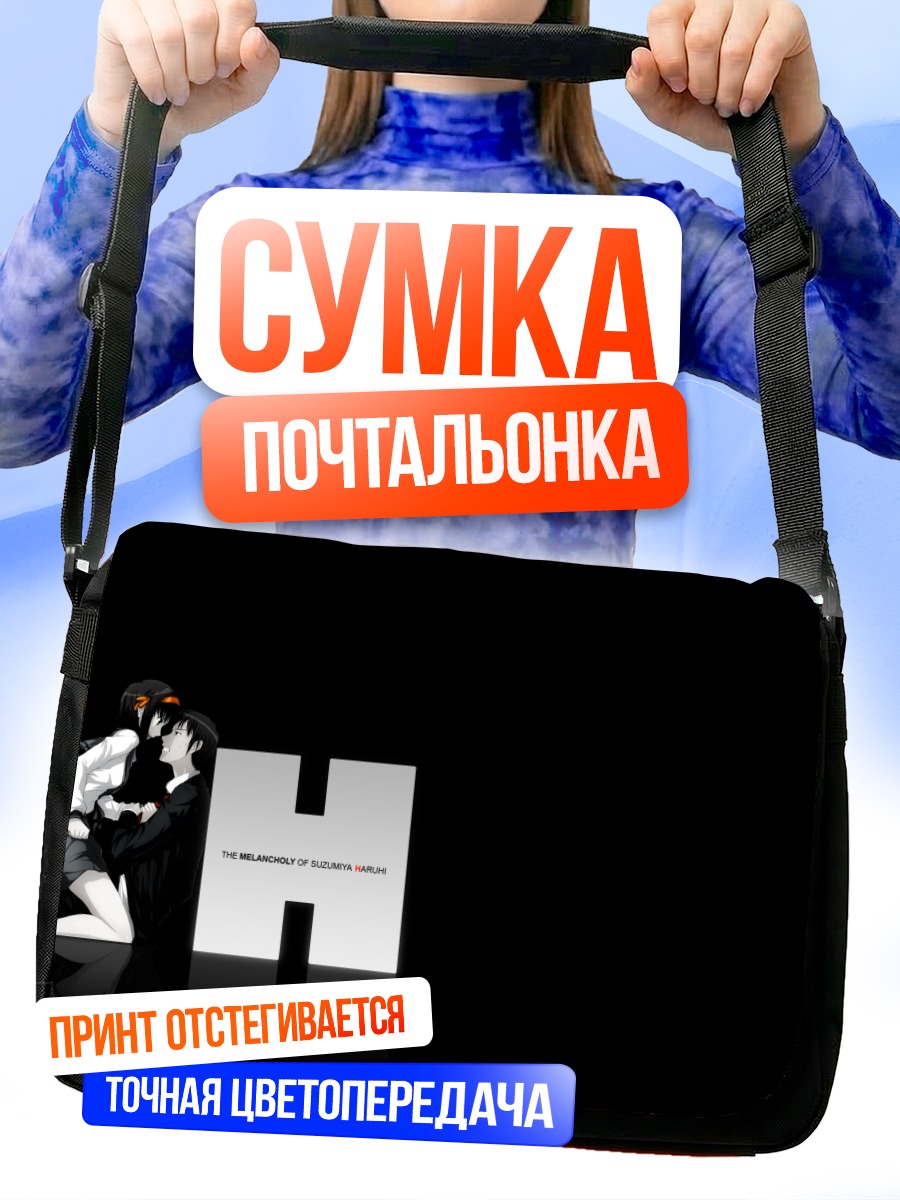 Сумка-почтальонка Харухи Судзумия и Кён