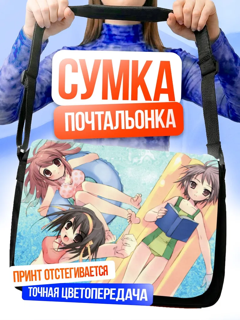 Сумка-почтальонка Харухи Судзумия на пляже