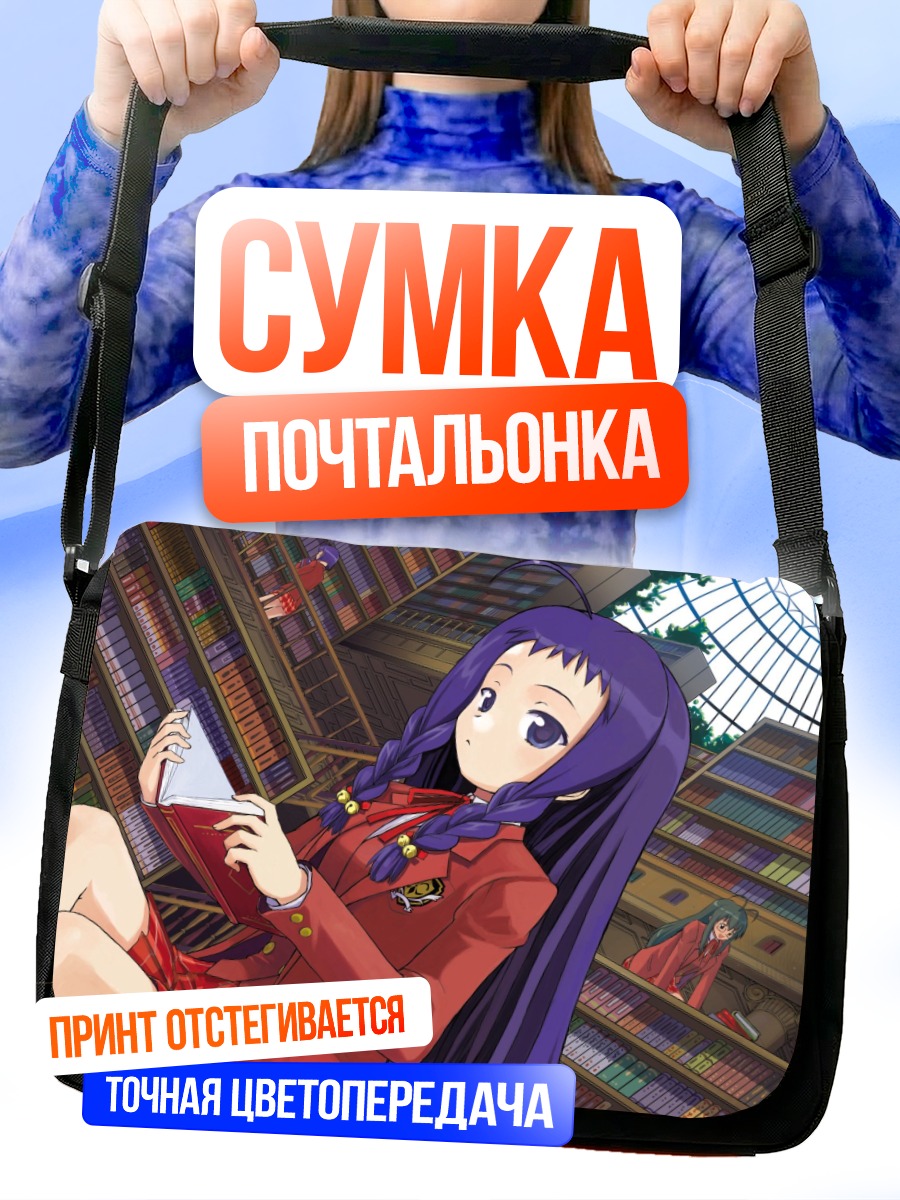 Сумка-почтальонка Юэ Аясэ в библиотеке