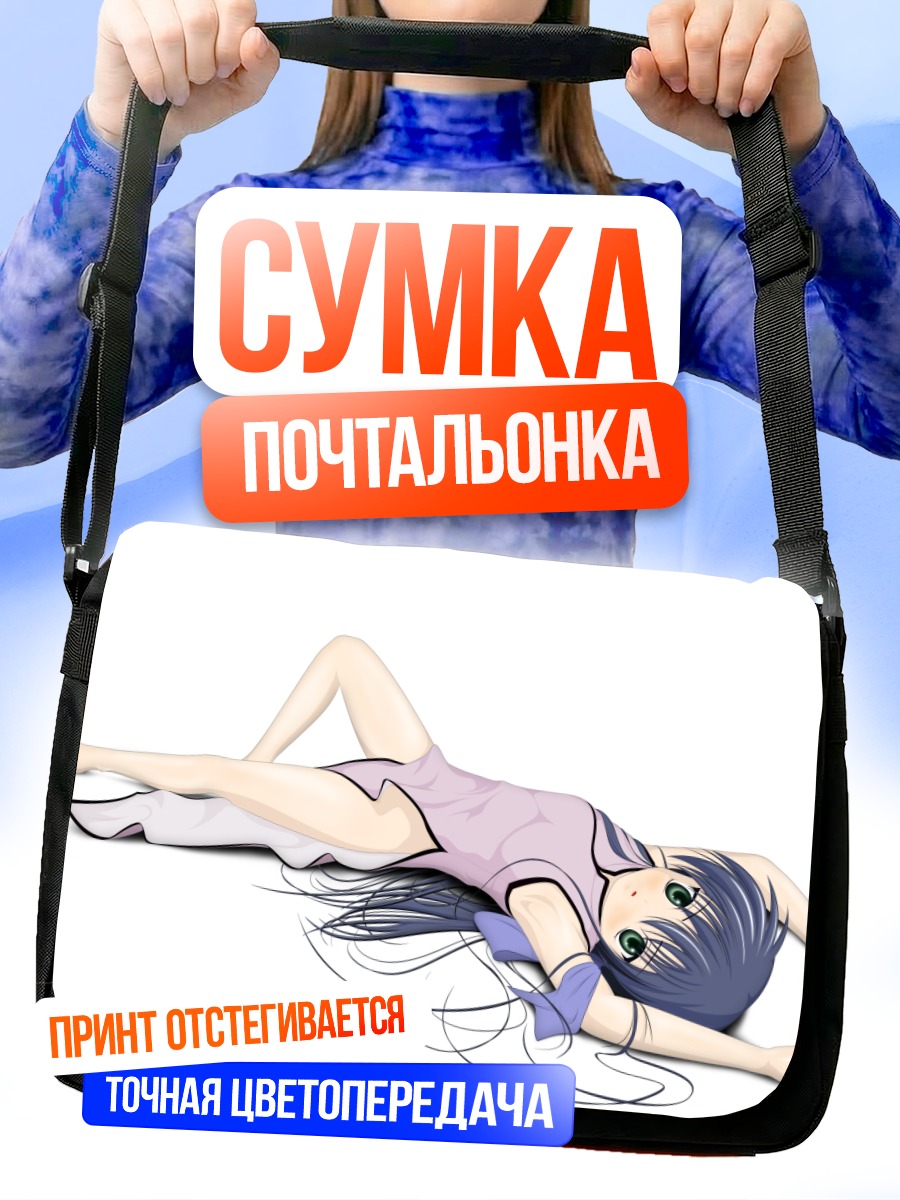 Сумка-почтальонка Май Кавасуми отдыхает