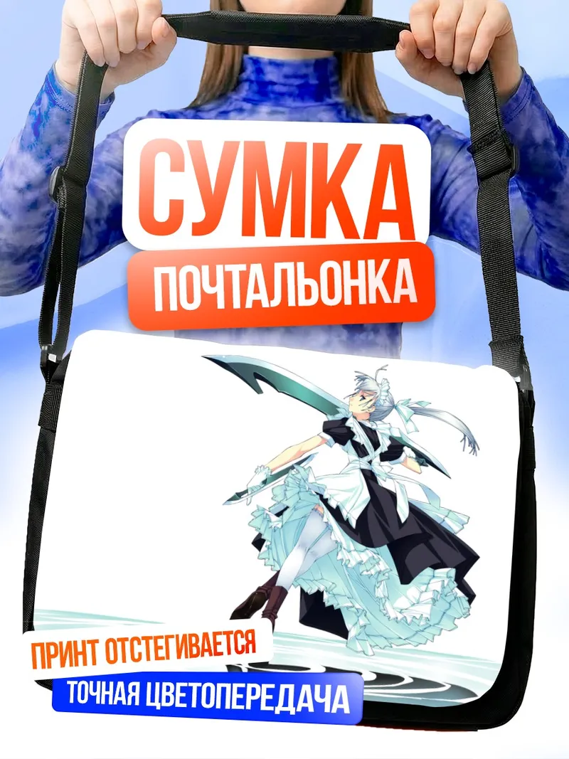 Сумка-почтальонка Горничная с мечом