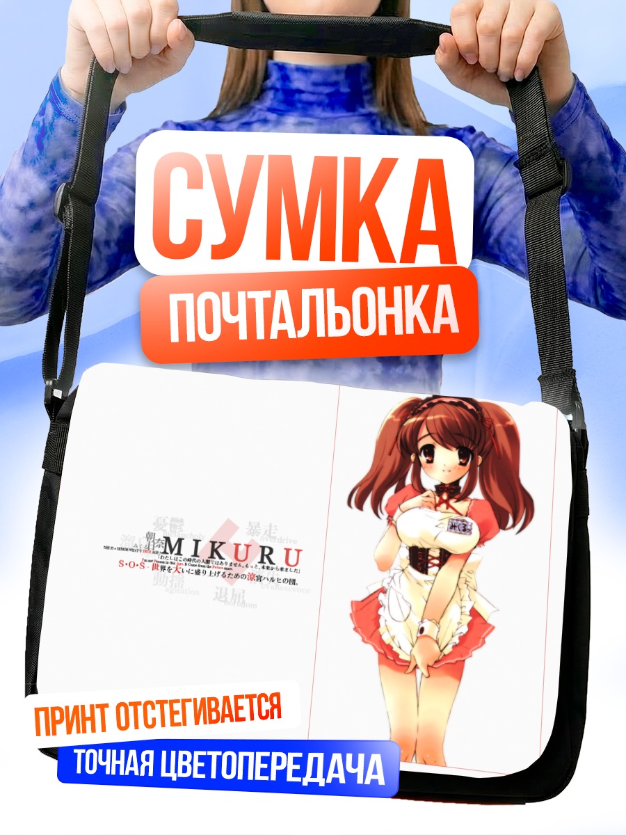 Сумка-почтальонка Микуру Асахина в фартуке
