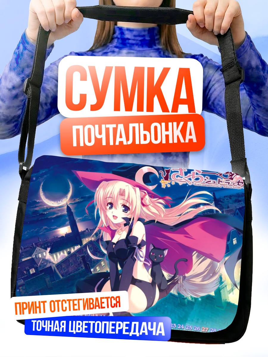 Сумка-почтальонка Ведьма Сакура Страссе