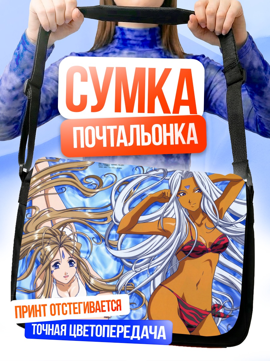 Сумка-почтальонка Бельданди и Урд