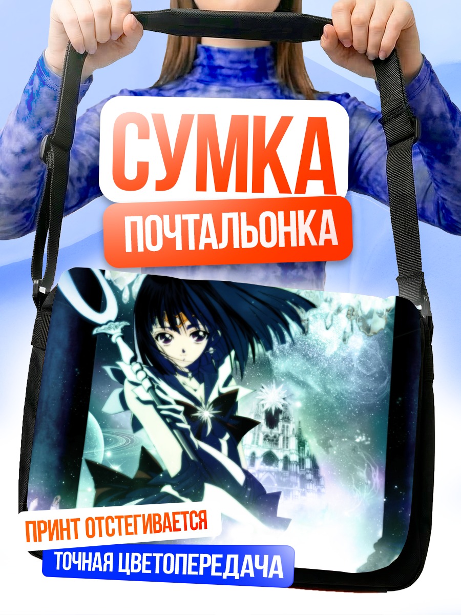 Сумка-почтальонка Хотару Томоэ в сиянии