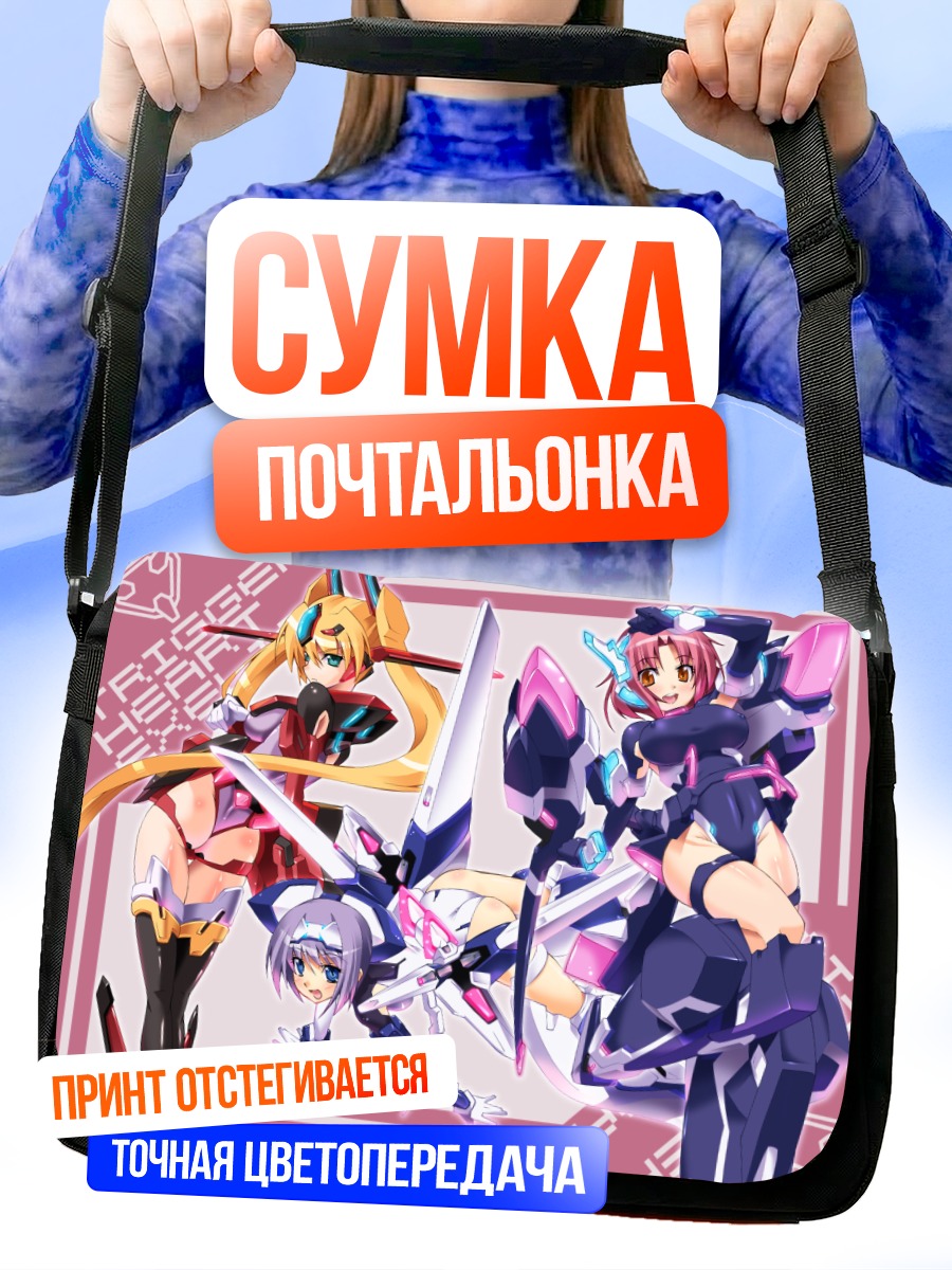 Сумка-почтальонка Экселика и союзницы