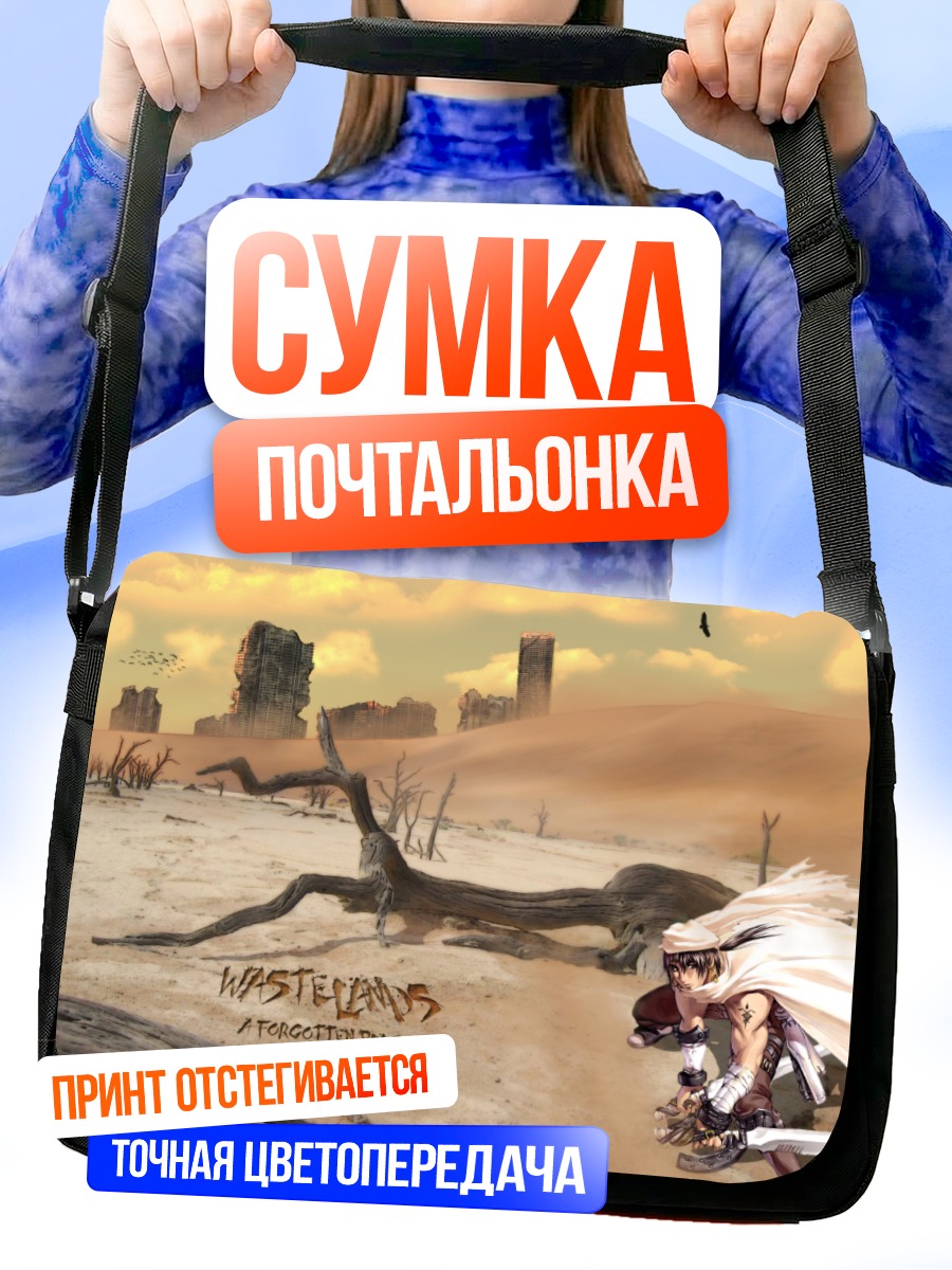 Сумка-почтальонка Меч в пустоши