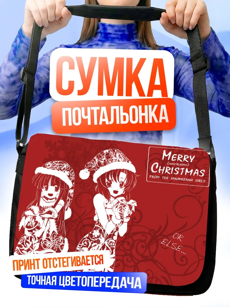 Сумка-почтальонка Рика Фурудэ и Рена Рюгу Рождество