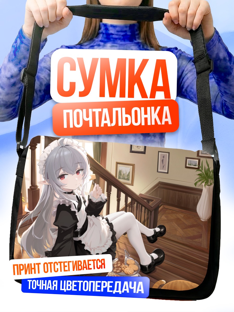 Сумка-почтальонка Горничная с чаем