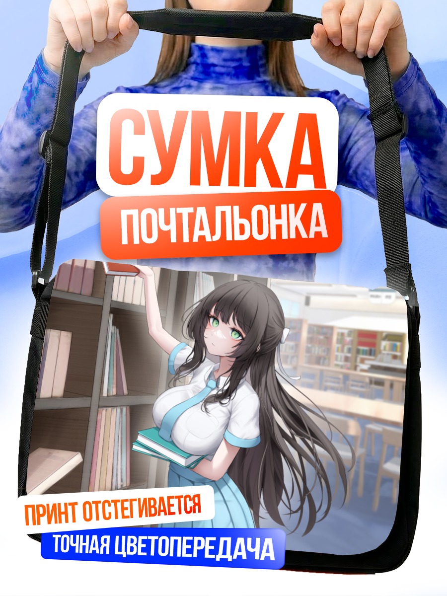 Сумка-почтальонка Девушка в библиотеке