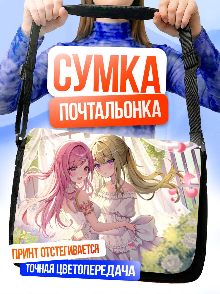 Сумка-почтальонка Нэнэ Кусанаги и Эму Отори
