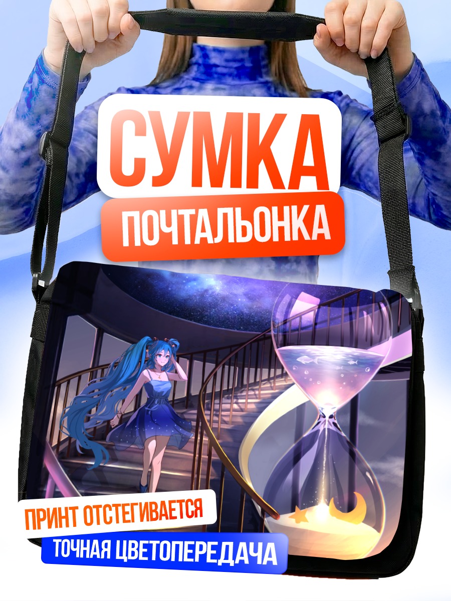 Сумка-почтальонка Мику Хацунэ и песочные часы
