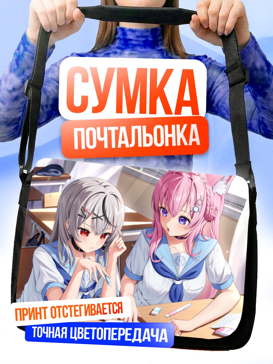 Сумка-почтальонка Койори и Хлоя в классе