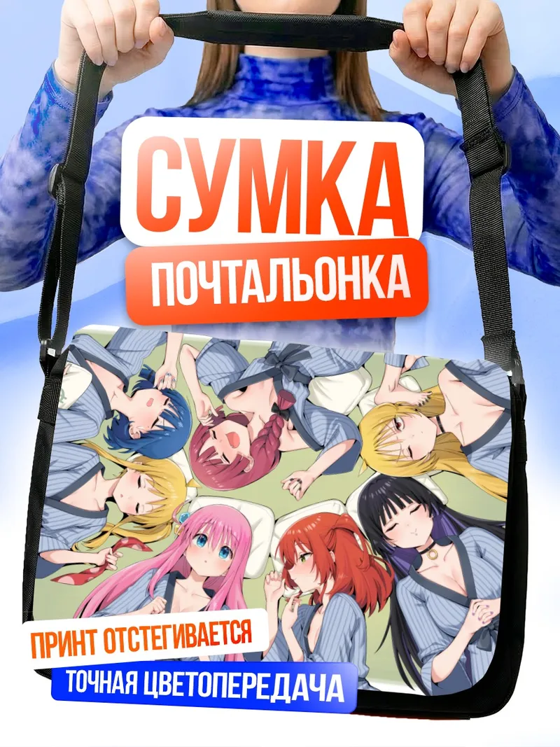 Сумка-почтальонка Хитори Гото и подруги