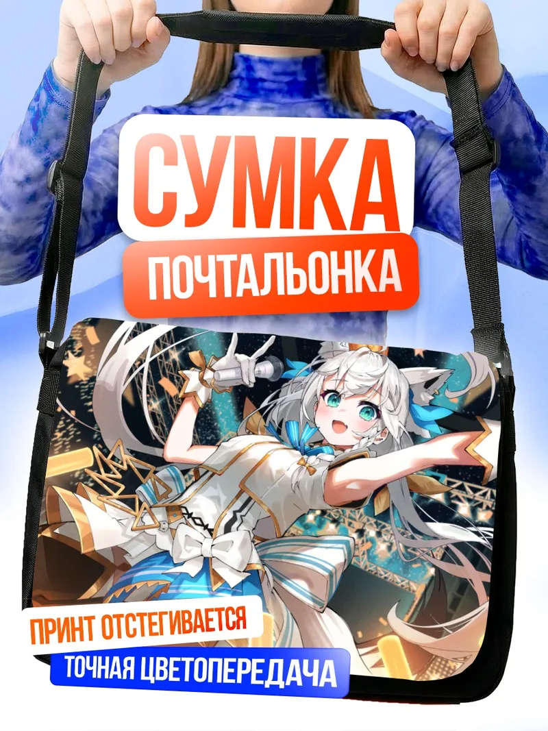 Сумка-почтальонка Фубуки Шираками на сцене