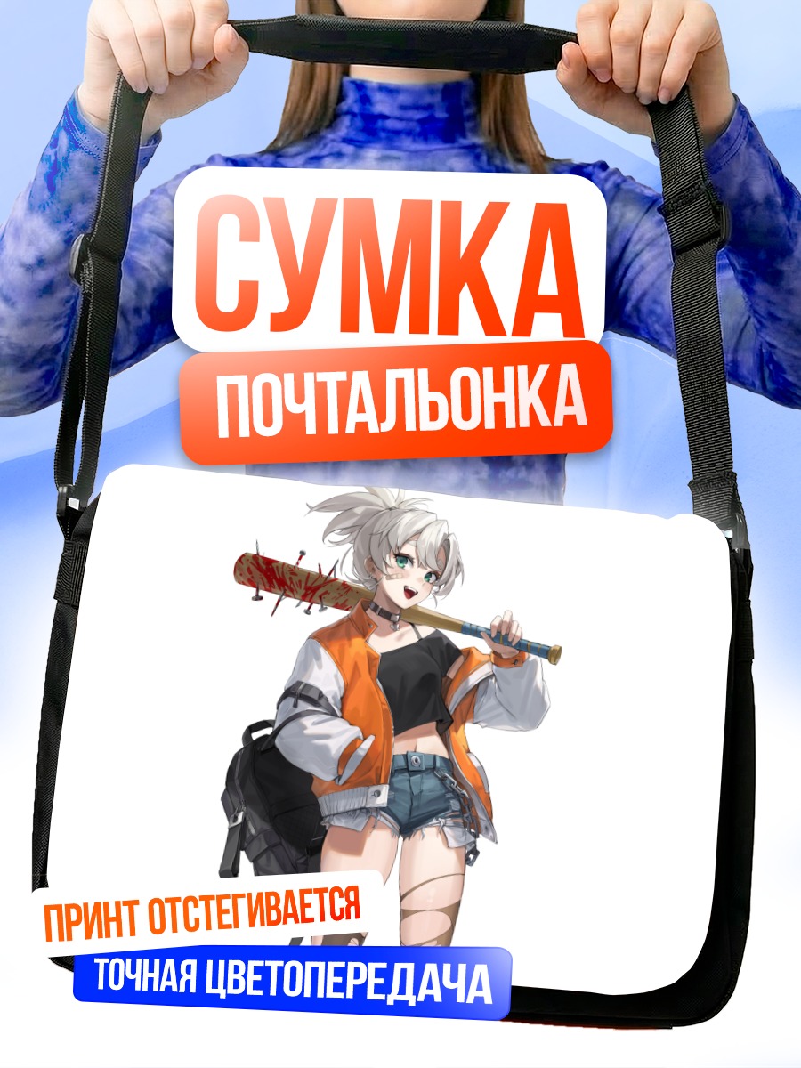 Сумка-почтальонка Девушка с битой