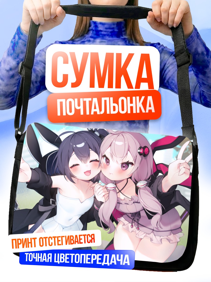 Сумка-почтальонка Юдзуки Юкари и подруга