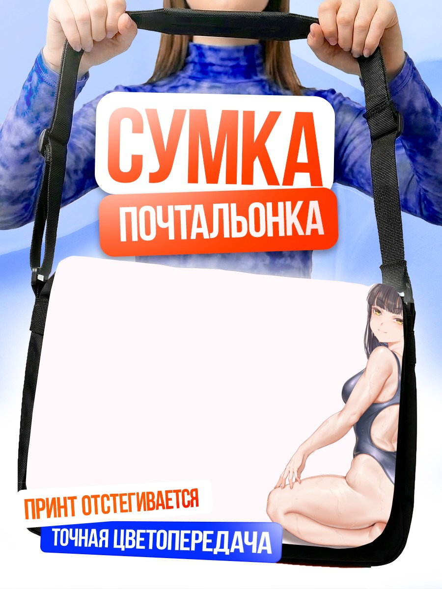 Сумка-почтальонка Девушка в купальнике