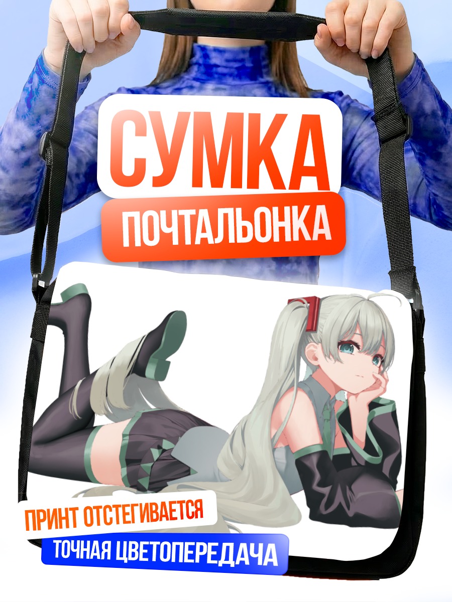 Сумка-почтальонка Мику Хацунэ отдыхает