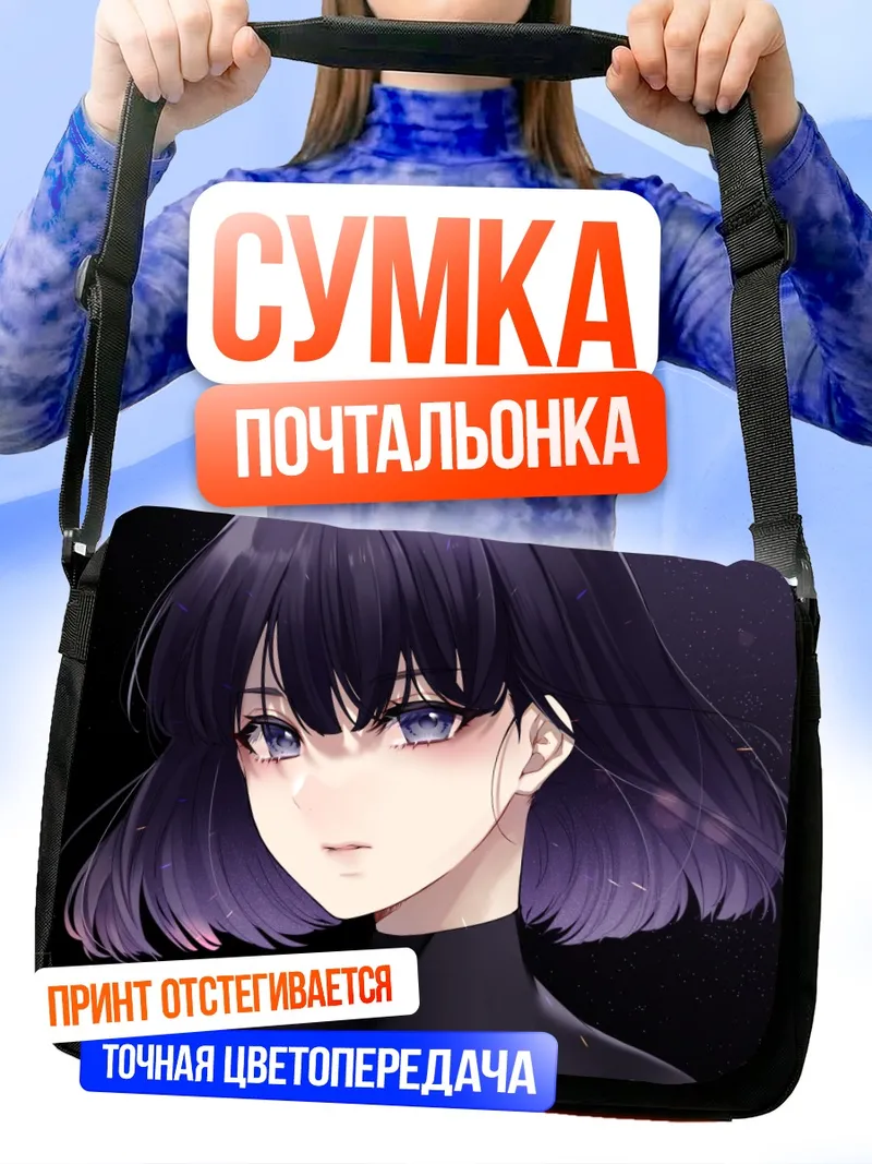 Сумка-почтальонка Хотару Томоэ в тени