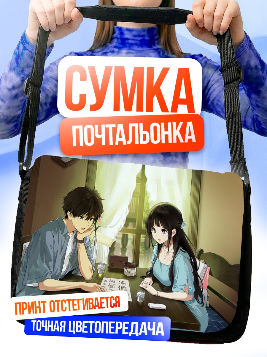Сумка-почтальонка Эру Читанда и Хотаро Орэки