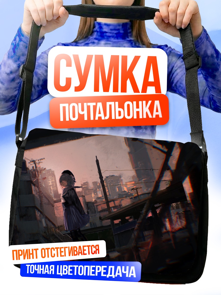 Сумка-почтальонка Городские сумерки
